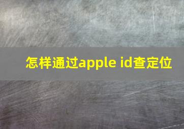 怎样通过apple id查定位